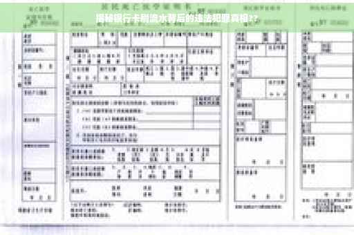 揭秘银行卡刷流水背后的违法犯罪真相??