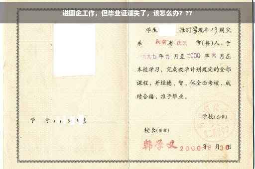 进国企工作，但毕业证遗失了，该怎么办？??