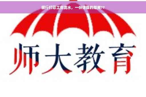 银行打印工资流水，一份详细的指南??