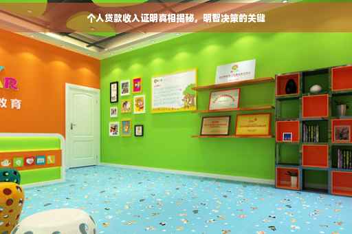 个人贷款收入证明真相揭秘，明智决策的关键