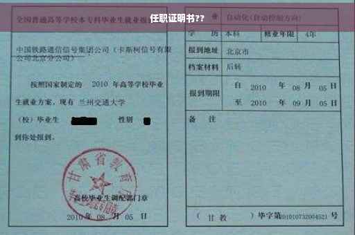 任职证明书??