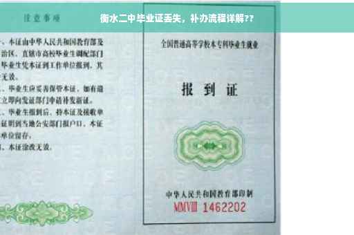 衡水二中毕业证丢失，补办流程详解??