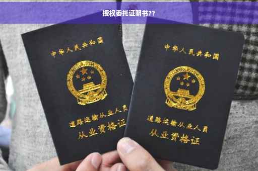 授权委托证明书??