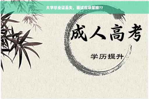 大学毕业证丢失，面试应急策略??