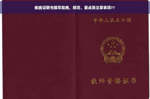 疾病证明书撰写指南，规范、要点及注意事项??