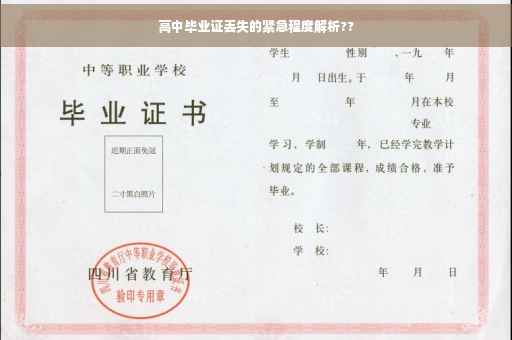 高中毕业证丢失的紧急程度解析??