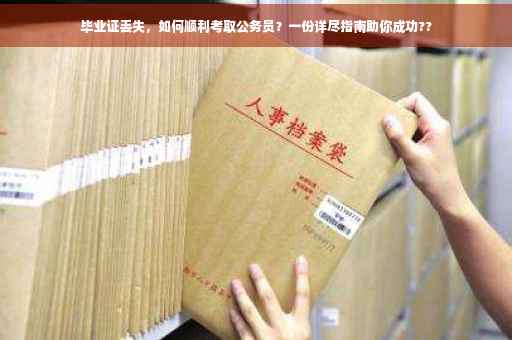 毕业证丢失，如何顺利考取公务员？一份详尽指南助你成功??