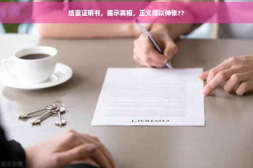 结案证明书，揭示真相，正义得以伸张??