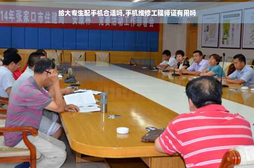 给大专生配手机合适吗,手机维修工程师证有用吗
