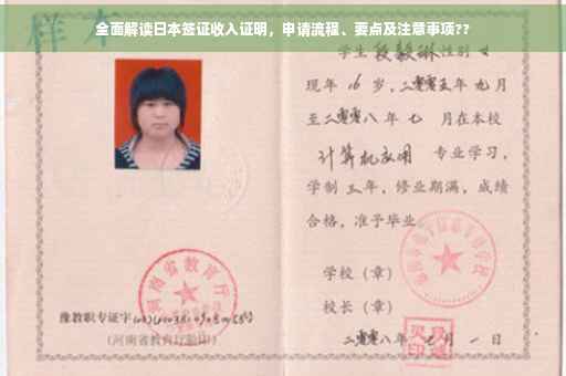 全面解读日本签证收入证明,申请流程、要点及注意事项?? 全面解读日本签证收入证明,申请流程、要点及注意事项??