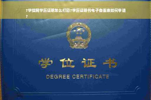 ?学信网学历证明怎么打印?学历证明书电子备案表如何申请
?