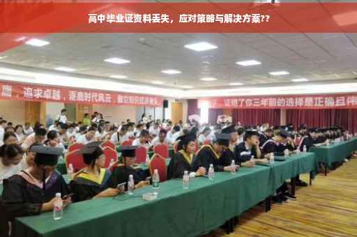 高中毕业证资料丢失，应对策略与解决方案??