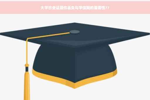 大学毕业证原件丢失与学信网的重要性?? 大学毕业证原件丢失与学信网的重要性??