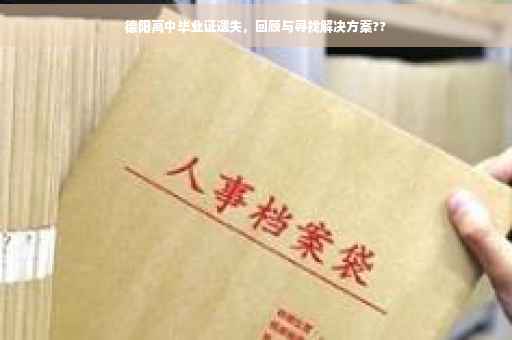 德阳高中毕业证遗失，回顾与寻找解决方案??
