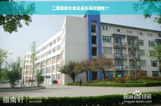 二建面签毕业证丢失应对措施?? 二建面签毕业证丢失应对措施??