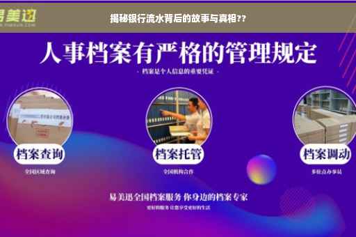 揭秘银行流水背后的故事与真相??