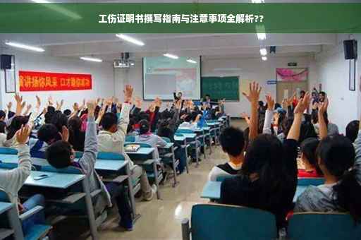 工伤证明书撰写指南与注意事项全解析??