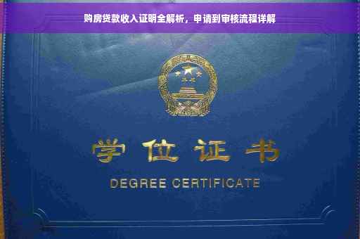 购房贷款收入证明全解析，申请到审核流程详解
