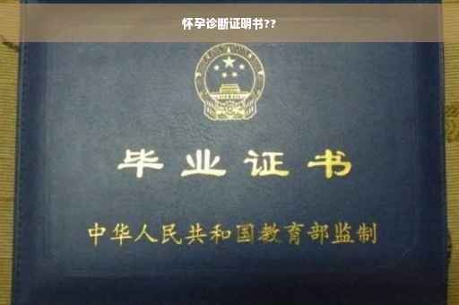 怀孕诊断证明书??