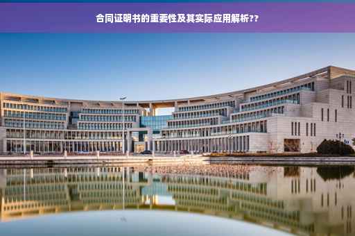 合同证明书的重要性及其实际应用解析??