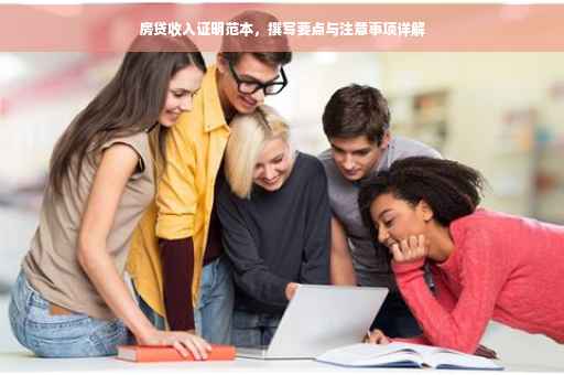 房贷收入证明范本，撰写要点与注意事项详解