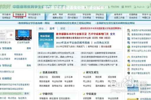 周口师范毕业证丢失处理方法全解析??