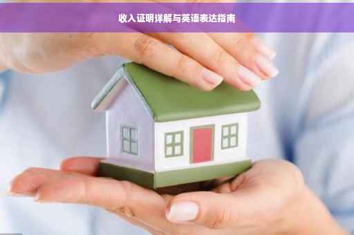 收入证明详解与英语表达指南
