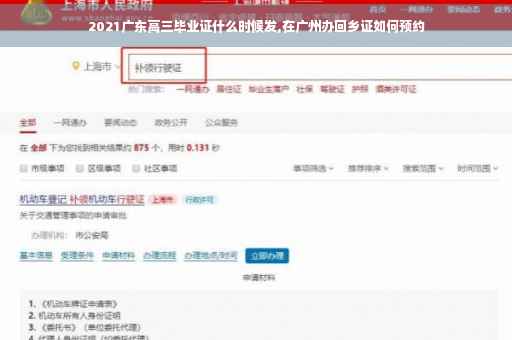 2021广东高三毕业证什么时候发,在广州办回乡证如何预约