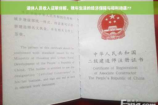 退休人员收入证明详解，晚年生活的经济保障与福利待遇??