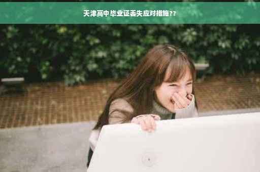 天津高中毕业证丢失应对措施??