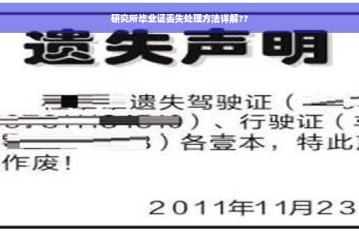 研究所毕业证丢失处理方法详解??