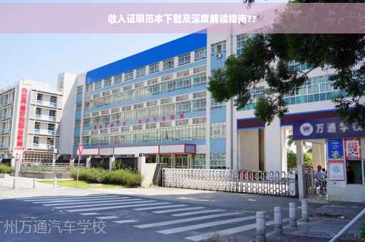 收入证明范本下载及深度解读指南??