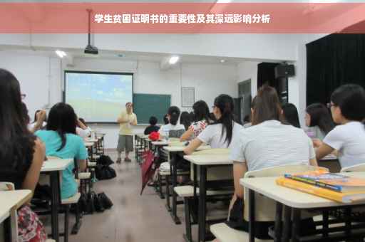 学生贫困证明书的重要性及其深远影响分析