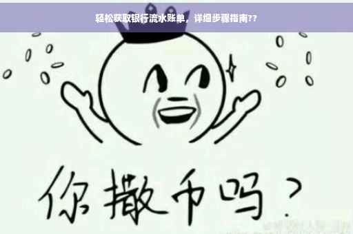 轻松获取银行流水账单，详细步骤指南??