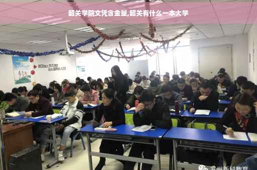 韶关学院文凭含金量,韶关有什么一本大学