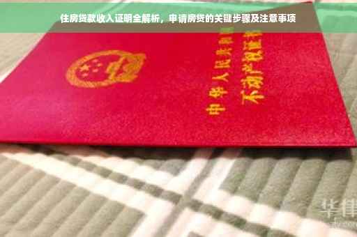 住房贷款收入证明全解析，申请房贷的关键步骤及注意事项