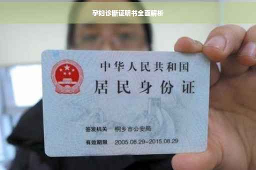 孕妇诊断证明书全面解析