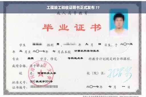 工程竣工验收证明书正式发布 ??