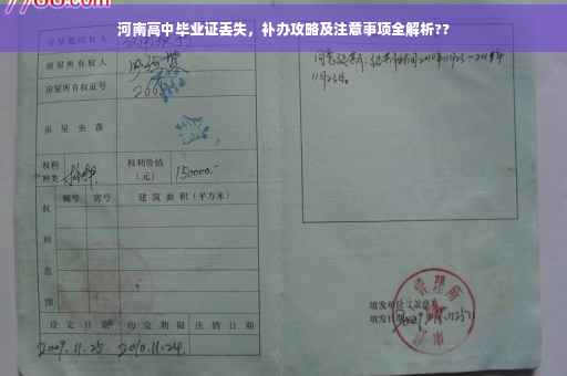 河南高中毕业证丢失，补办攻略及注意事项全解析??