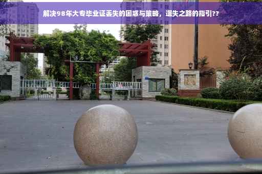 解决98年大专毕业证丢失的困惑与策略，遗失之路的指引??