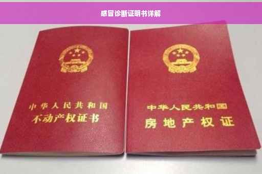 感冒诊断证明书详解
