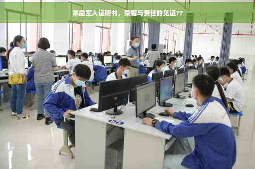 革命军人证明书，荣耀与责任的见证??