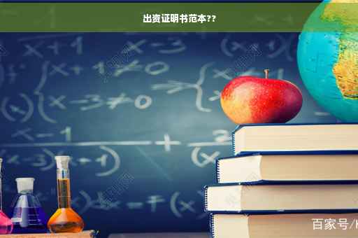 出资证明书范本??