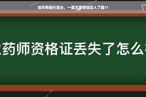 如何看银行流水，一篇文章带你深入了解??