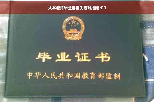 大学老师毕业证丢失应对措施?⚡️