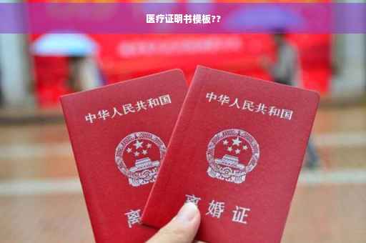 医疗证明书模板??