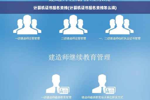 计算机证书报名资格(计算机证书报名资格怎么填)