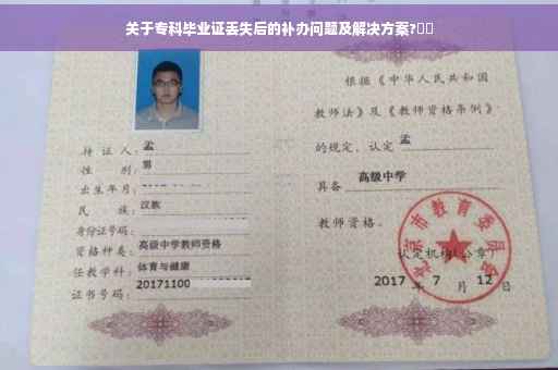 关于专科毕业证丢失后的补办问题及解决方案?⚡️