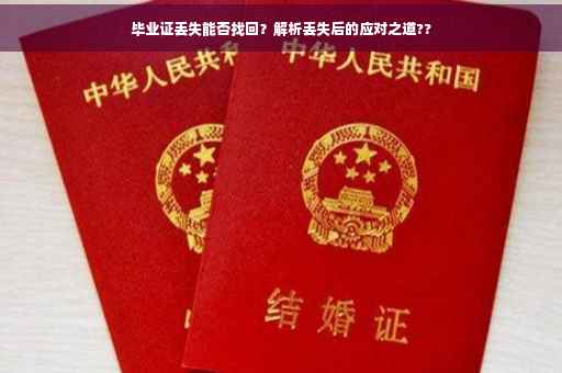 毕业证丢失能否找回？解析丢失后的应对之道??