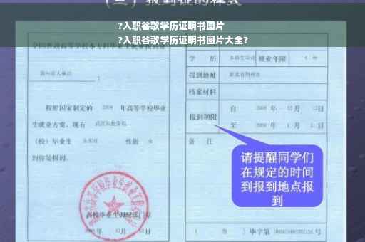 ?入职谷歌学历证明书图片
?入职谷歌学历证明书图片大全?